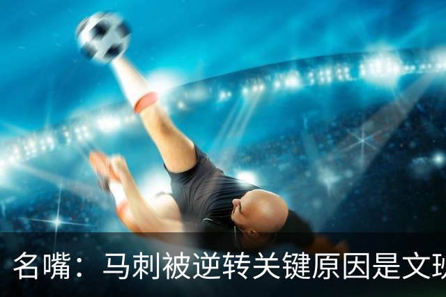 名嘴：马刺被逆转关键原因是文班 他放出狠话赛场表现却判若两人