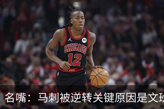 名嘴：马刺被逆转关键原因是文班 他放出狠话赛场表现却判若两人