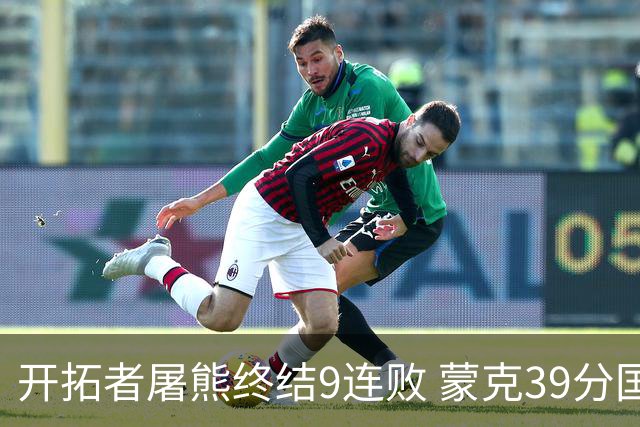 开拓者屠熊终结9连败 蒙克39分国王加时擒狼
