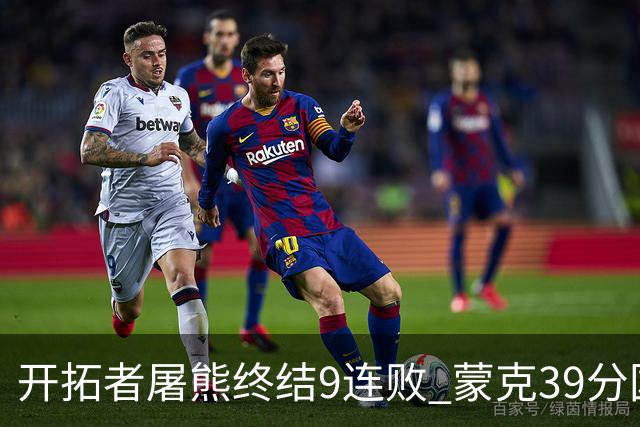 开拓者屠熊终结9连败 蒙克39分国王加时擒狼